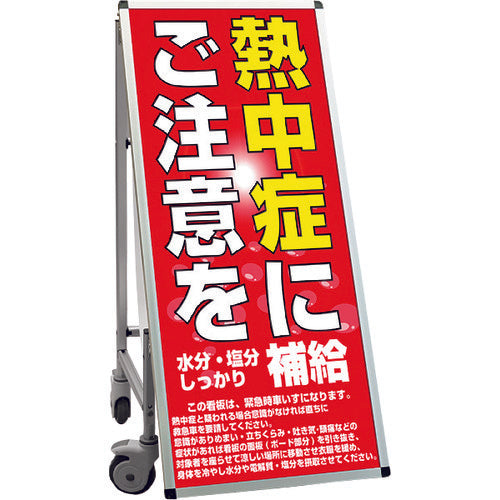 TOKISEI SPSS 車いすタイプ標語・ホワイトボード付 (26)熱中症D SPSSISUHBWB26 199-1280