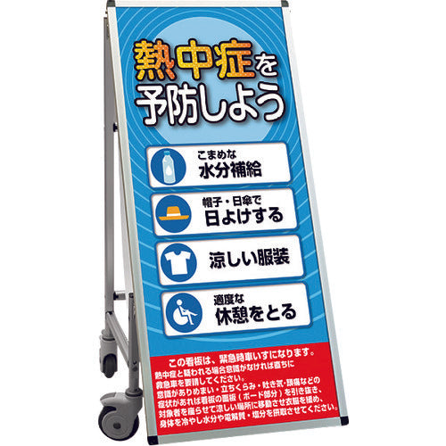 TOKISEI SPSS 車いすタイプ標語・ホワイトボード付 (29)熱中症G SPSSISUHBWB29 199-1274