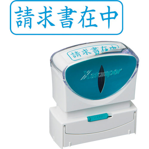 シヤチハタ スタンプ ビジネス用 キャップレス B型 藍 請求書在中 ヨコ X2-B-011H3 250-6493