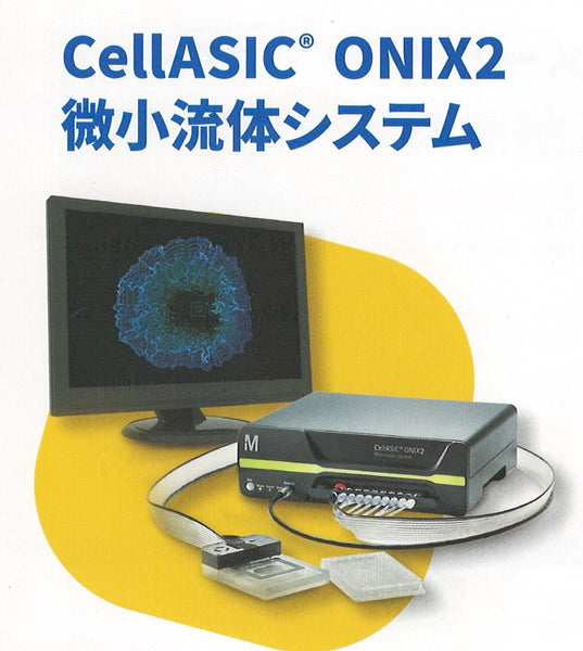 CellASIC ONIX2 微小流体システム